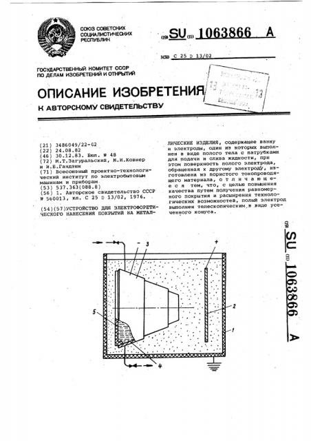 Устройство для электрофоретического нанесения покрытий на металлические изделия (патент 1063866)