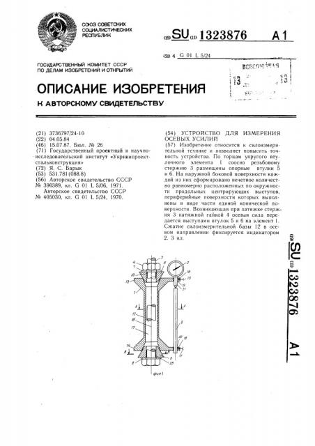 Устройство для измерения осевых усилий (патент 1323876)