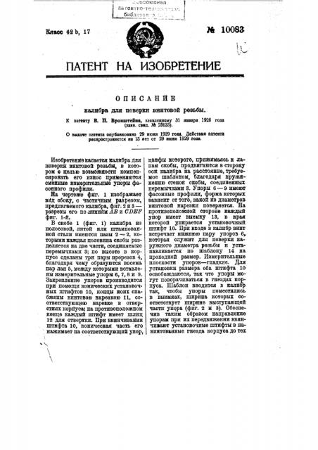 Калибр для поверки винтовой резьбы (патент 10083)
