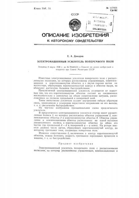 Электромашинный усилитель поперечного поля (патент 117425)