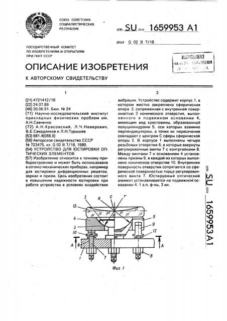 Устройство для юстировки оптических элементов (патент 1659953)