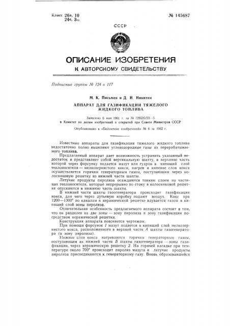 Аппарат для газификации тяжелого жидкого топлива (патент 145687)