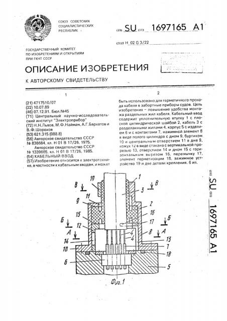 Кабельный ввод (патент 1697165)