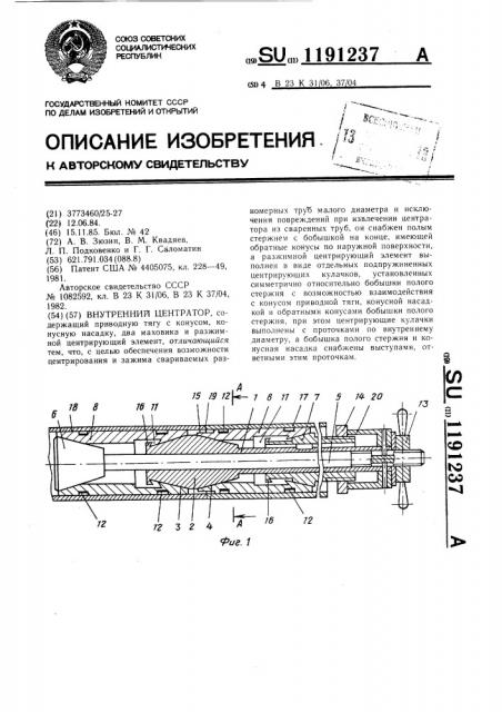 Внутренний центратор (патент 1191237)