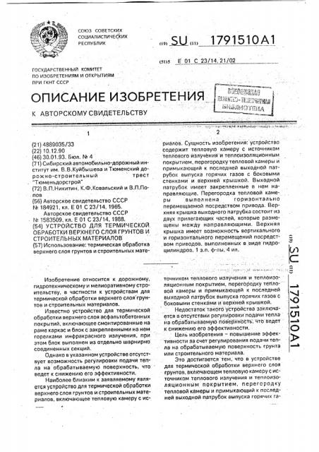 Устройство для термической обработки верхнего слоя грунтов и строительных материалов (патент 1791510)