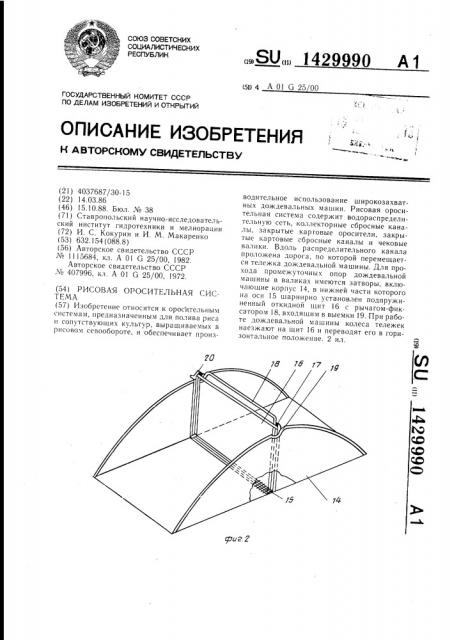 Рисовая оросительная система (патент 1429990)