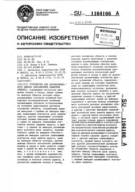 Устройство для автоматического выбора направления движения объекта (патент 1164166)