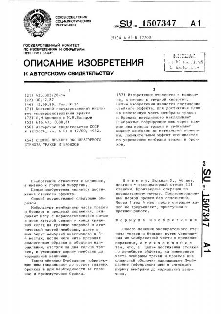 Способ лечения экспираторного стеноза трахеи и бронхов (патент 1507347)