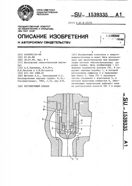 Регулирующий клапан (патент 1539335)