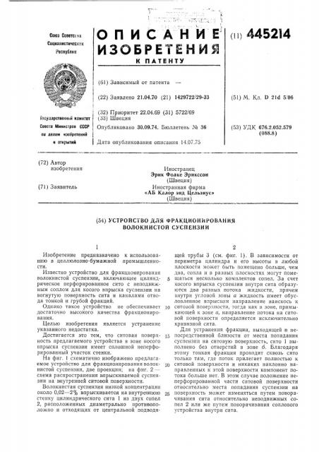 Устройство для фракционирования волокнистой суспензии (патент 445214)