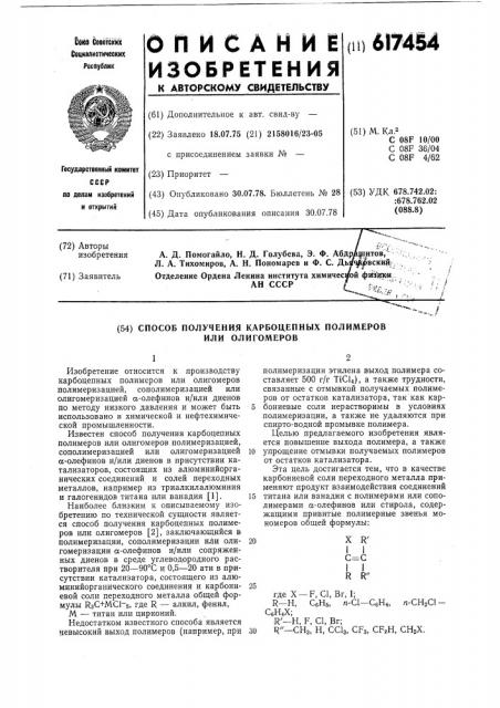 Способ получения карбоцепных полимеров или олигомеров (патент 617454)