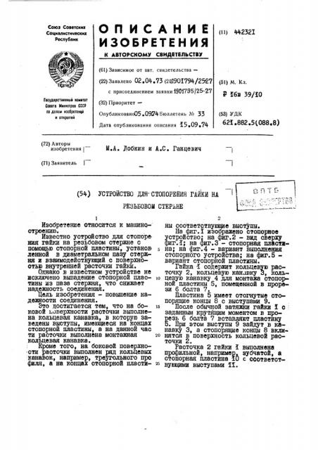 Устройство для стопорения гайки на резьбовом стержне (патент 442321)