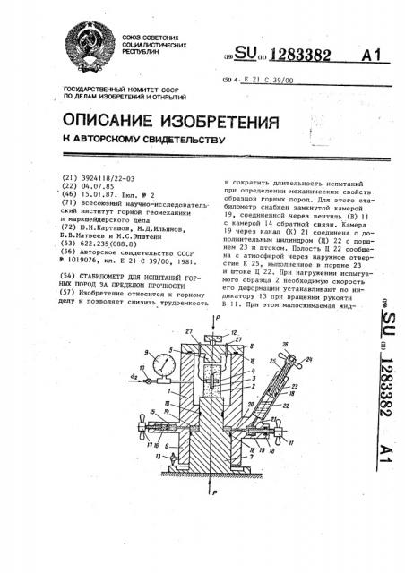 Стабилометр для испытаний горных пород за пределом прочности (патент 1283382)