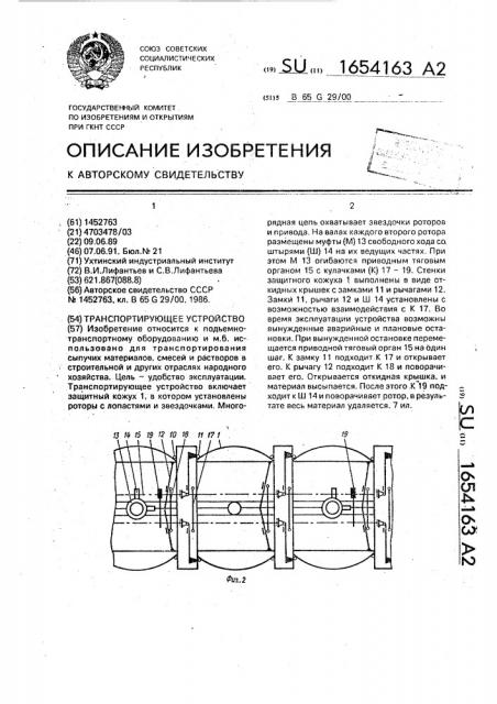 Транспортирующее устройство (патент 1654163)