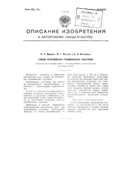 Способ изготовления граммофонных пластинок (патент 104981)
