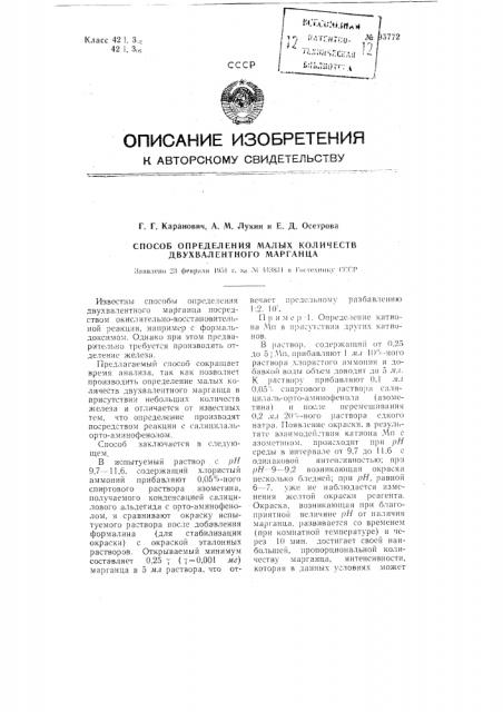 Способ определения малых количеств двухвалентного марганца (патент 95772)