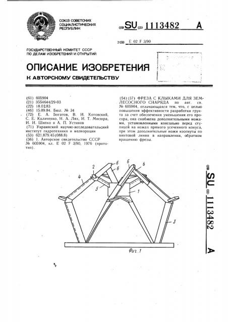 Фреза с клыками для землесосного снаряда (патент 1113482)