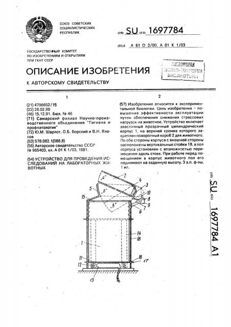Устройство для проведения исследований на лабораторных животных (патент 1697784)