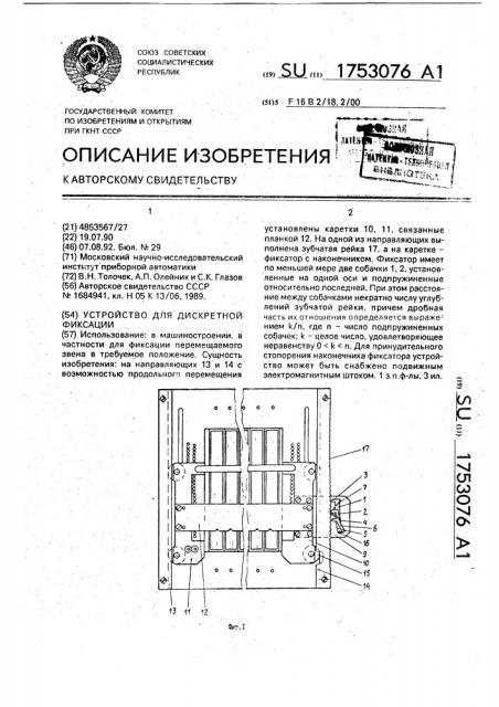 Устройство для дискретной фиксации (патент 1753076)