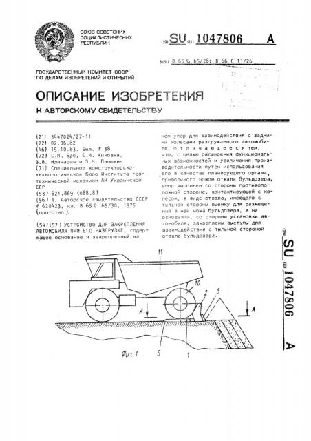 Устройство для закрепления автомобиля при его разгрузке (патент 1047806)