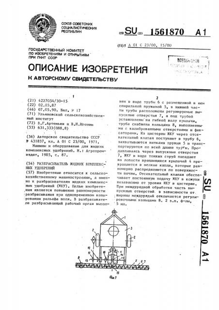 Разбрасыватель жидких комплексных удобрений (патент 1561870)