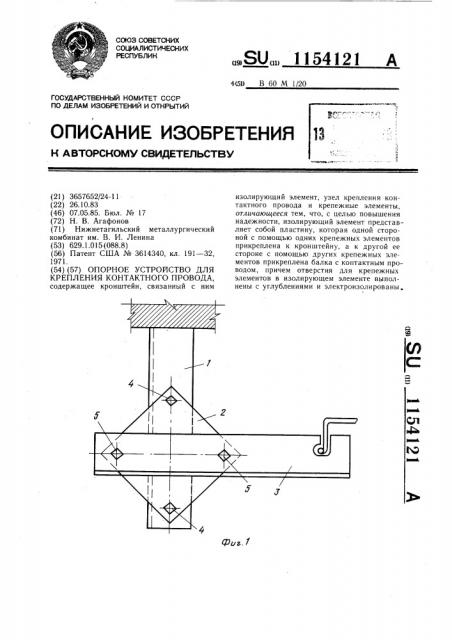 Опорное устройство для крепления контактного провода (патент 1154121)