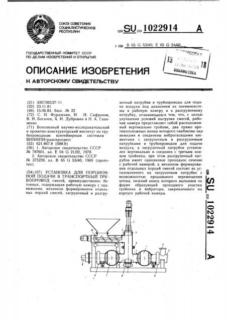 Установка для порционной подачи в транспортный трубопровод смесей (патент 1022914)