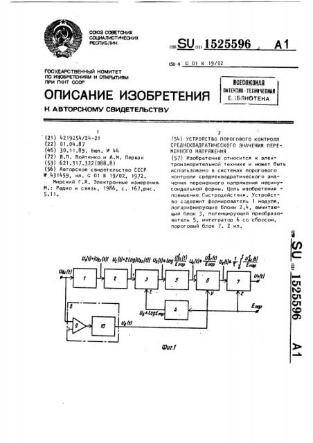 Устройство порогового контроля среднеквадратического значения переменного напряжения (патент 1525596)