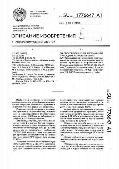 Способ получения адгезионной присадки к асфальтобетону (патент 1776647)