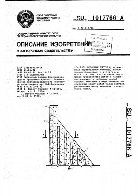 Бетонная плотина (патент 1017766)