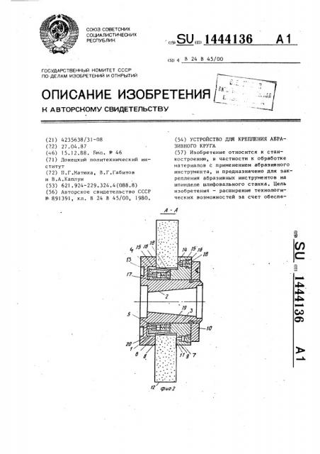 Устройство для крепления абразивного круга (патент 1444136)