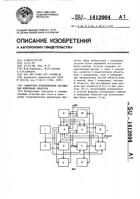 Замкнутая телевизионная система для измерения объектов (патент 1412004)