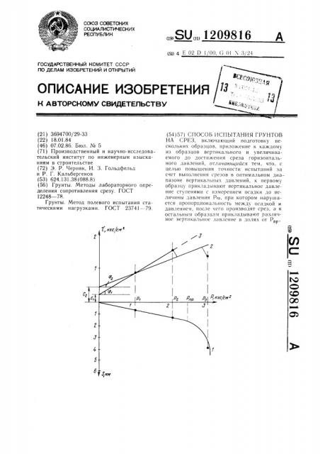 Способ испытания грунтов на срез (патент 1209816)