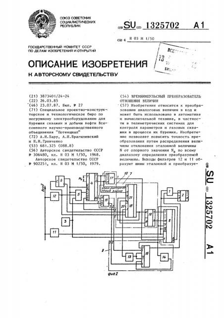 Времяимпульсный преобразователь отношения величин (патент 1325702)