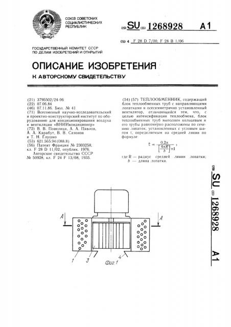 Теплообменник (патент 1268928)