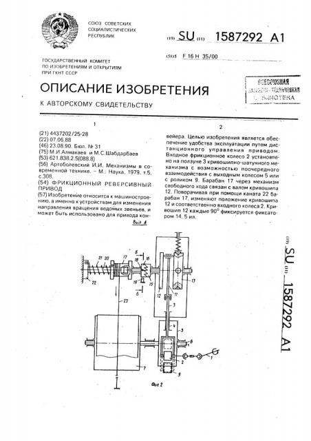 Фрикционный реверсивный привод (патент 1587292)