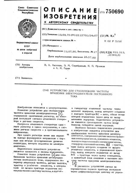 Устройство для стабилизации частоты вращения электродвигателя постоянного тока (патент 750690)