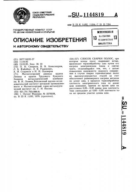 Способ сварки полос (патент 1144819)