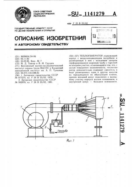 Теплогенератор (патент 1141279)