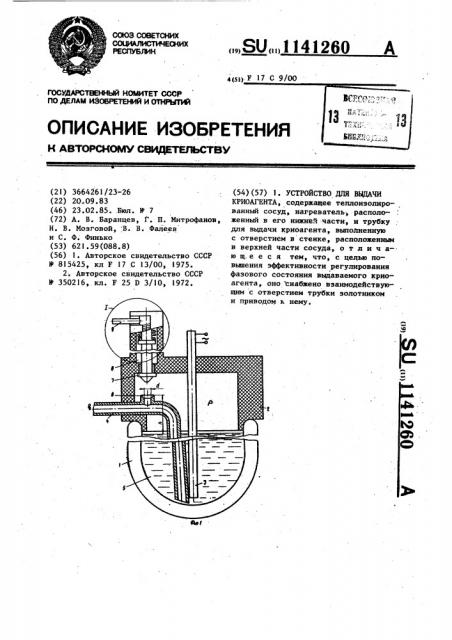 Устройство для выдачи криоагента (патент 1141260)