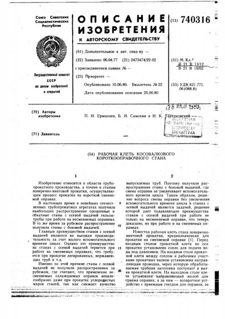 Рабочая клеть косовалкового короткооправочного стана (патент 740316)