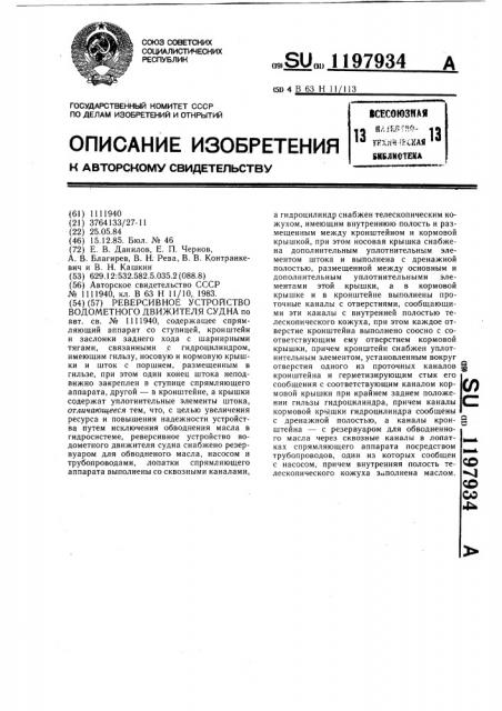 Реверсивное устройство водометного движения судна (патент 1197934)