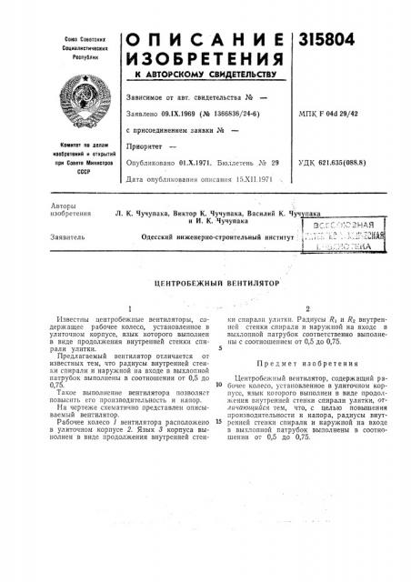 Центробежный вентилятор (патент 315804)