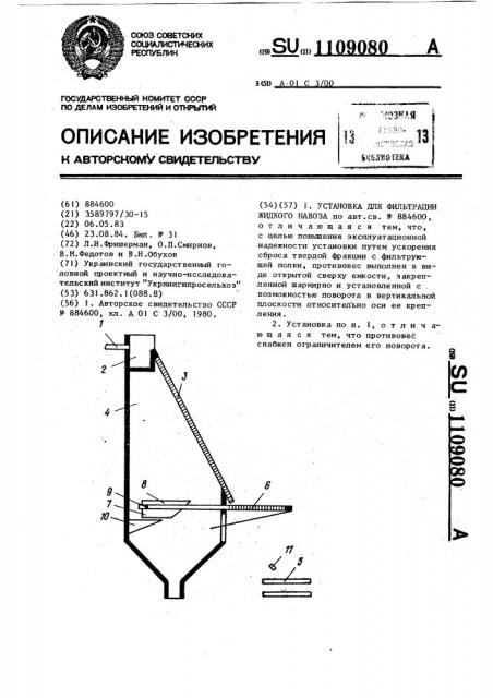 Установка для фильтрации жидкого навоза (патент 1109080)