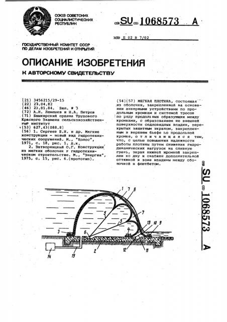 Мягкая плотина (патент 1068573)