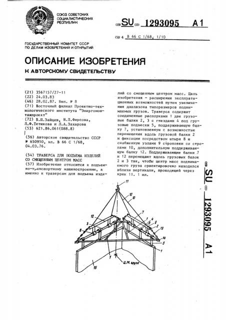 Траверса для подъема изделий со смещенным центром масс (патент 1293095)