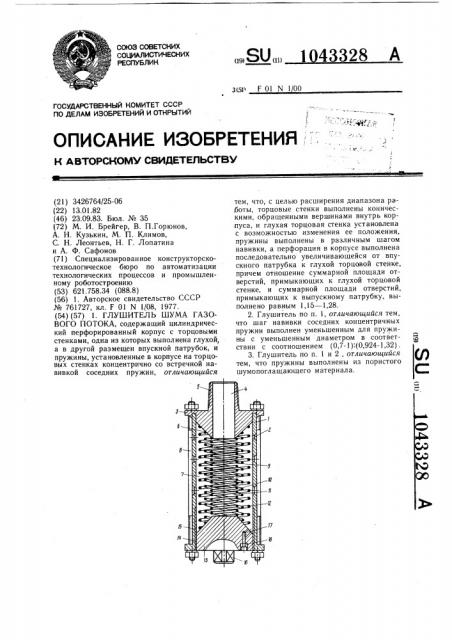 Глушитель шума газового потока (патент 1043328)