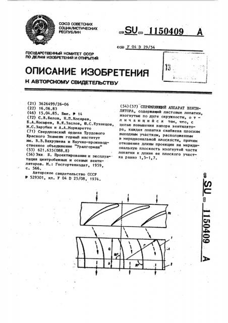 Спрямляющий аппарат вентилятора (патент 1150409)