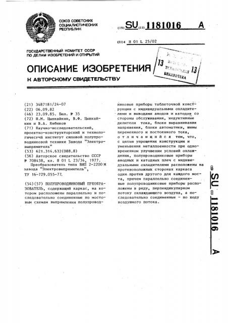 Полупроводниковый преобразователь (патент 1181016)