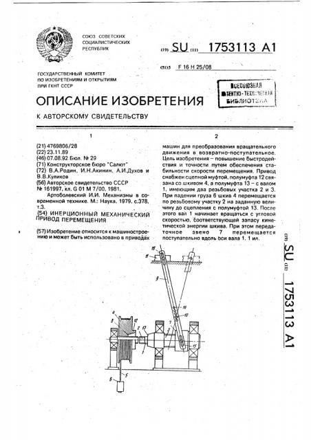 Инерционный механический привод перемещения (патент 1753113)